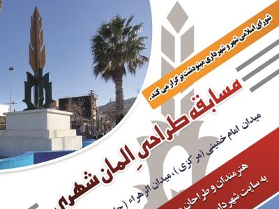 شهرداری مینودشت ، مسابقه طراحی المان میدان مرکزی و میدان الزهراء (س) را برگزار می کند .